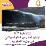 زلزالاً بقوة 7، 5.. اليابان تحذر من خطر تسونامي