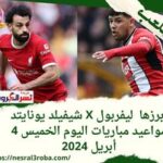 أبرزها ليفربول X شيفيلد يونايتد.. مواعيد مباريات اليوم الخميس 4 أبريل 2024