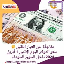 مفاجـأة من العيار الثقيل .. سعر الدولار اليوم الإثنين 1 أبريل 2024 داخل السوق السوداء