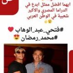 فتحي_عبد_الوهاب او محمد_رمضان قولنا ايهما افضل ممثل ابدع في الدراما المصري