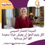السيدة انتصار السيسي ..فليكن كل منا عائلة لكل يتيم