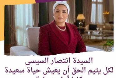 السيدة انتصار السيسي ..فليكن كل منا عائلة لكل يتيم