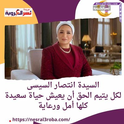 السيدة انتصار السيسي ..فليكن كل منا عائلة لكل يتيم