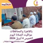 بالقاهرة والمحافظات.. مواقيت الصلاة اليوم الخميس 4 أبريل 2024