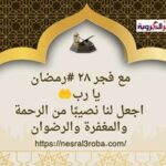 يا رب اجعل لنا نصيبًا من الرحمة والمغفرة والرضوان