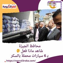 محافظ الجيزة ..شاهد ماذا فعل بـ 6 سيارات محملة بالسكر