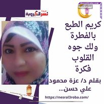 كريم الطبع بالفطرة ولك جوه القلوب فكرة