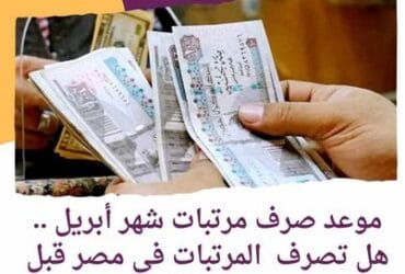 موعد صرف مرتبات شهر أبريل .. هل تصرف المرتبات في مصر قبل العيد؟