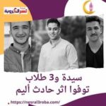 سيدة و3 طلاب بجامعة بورسعيد توفوا.. اثر حادث أليم