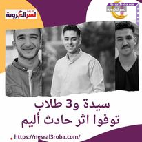 سيدة و3 طلاب بجامعة بورسعيد توفوا.. اثر حادث أليم