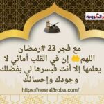 اللهم إن في القلب أماني لا يعلمها إلا أنت فيسرها لي بفضلك وجودك وإحسانك