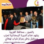 قدم محافظ الغربية التهنئة لفخامة الرئيس عبد الفتاح السيسي
