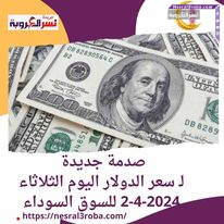 صدمة جديدة لـ سعر الدولار اليوم.. الثلاثاء 2-4-2024 للسوق السوداء