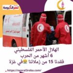 الهلال الأحمر الفلسطيني: 6 أشهر من الحرب فقدنا 15 من زملائنا في غزة