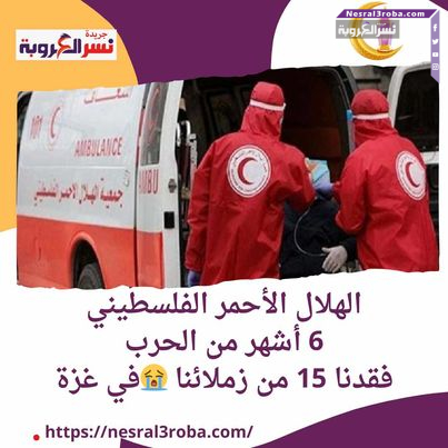 الهلال الأحمر الفلسطيني: 6 أشهر من الحرب فقدنا 15 من زملائنا في غزة
