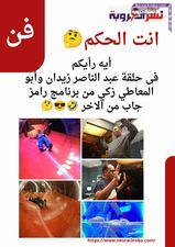 أنتم الحكم | أيه رأيكم فى حلقة عبد الناصر زيدان وأبو المعاطي زكي من برنامج رامز جاب من الاخر