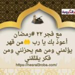 أعوذ بك يا رب من قهر يؤلمني ومن هم يحزنني ومن فكر يقلقني
