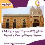 افتتاح (20) مسجدًا اليوم منها ( 14 ) مسجدًا جديدًا أو إحلالًا وتجديدًا