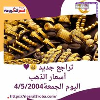تراجع جديد .. أسعار الذهب اليوم الجمعة4/5/2004