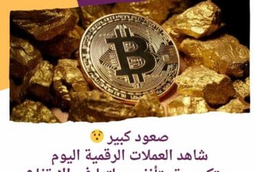 صعود كبير شاهد العملات الرقمية اليوم.. #بيتكوين تستأنف رحلتها في الارتفاع