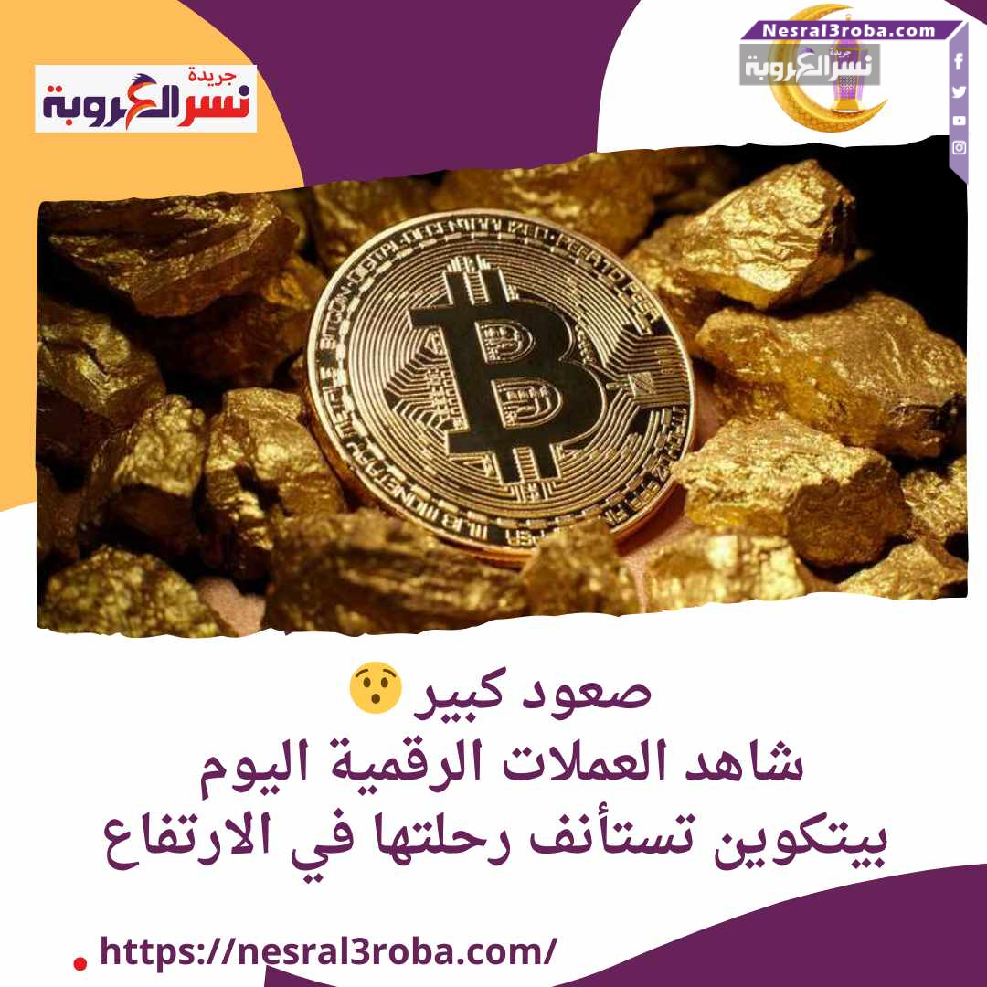 صعود كبير شاهد العملات الرقمية اليوم.. #بيتكوين تستأنف رحلتها في الارتفاع