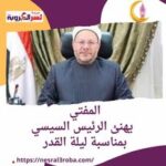 المفتي الدكتور شوقي علام يهنئ الرئيس السيسي بمناسبة ليلة القدر