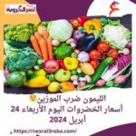 الليمون ضرب الموزين.. أسعار الخضروات اليوم الأربعاء 24 أبريل 2024