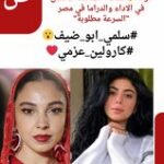 قولنا مين هي الممثلة الصاعدة الافضل في الاداء والدراما في مصر