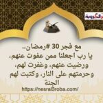 يا رب اجعلنا ممن عفوت عنهم، ورضيت عنهم، وغفرت لهم