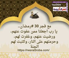 يا رب اجعلنا ممن عفوت عنهم، ورضيت عنهم، وغفرت لهم