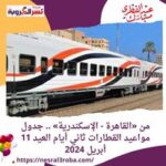 من «القاهرة - الإسكندرية» .. جدول مواعيد القطارات ثاني أيام العيد 11 أبريل 2024