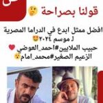 أحمد العوضي ولا محمد أمام قولنا مين الممثل الأبدع في الدراما المصرية لـ موسم ٢٠٢٤