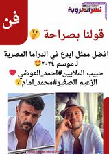 أحمد العوضي ولا محمد أمام قولنا مين الممثل الأبدع في الدراما المصرية لـ موسم ٢٠٢٤