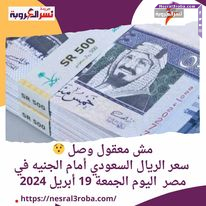 مش معقول وصل .. سعر الريال السعودي أمام الجنيه في مصر اليوم الجمعة 19 أبريل 2024