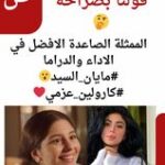 قولنا بصراحة ..مين الممثلة الصاعدة الافضل في الاداء والدراما "" #مايان_السيد #كارولين_عزمي