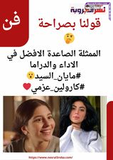 قولنا بصراحة ..مين الممثلة الصاعدة الافضل في الاداء والدراما "" #مايان_السيد #كارولين_عزمي