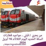 من بحري لـ قبلي .. مواعيد قطارات السكة الحديد اليوم الثلاثاء 16 أبريل 2024