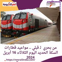 من بحري لـ قبلي .. مواعيد قطارات السكة الحديد اليوم الثلاثاء 16 أبريل 2024