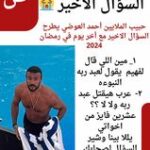 حبيب الملايين أحمد العوضي يطرح السؤال الاخير مع أخر يوم في رمضان 2024