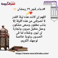 اللهم إن كانت هذه ليلة #القدر لا تصرفنى من هذه الليلة إلا بذنب مغفور