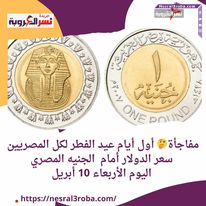 مفاجأة أول أيام عيد الفطر لكل المصريين.. سعر الدولار أمام الجنيه المصري اليوم الأربعاء 10 أبريل