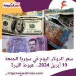 سعر الدولار اليوم في سوريا الجمعة 19 أبريل 2024.. هبوط الليرة