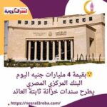 سندات خزانة ثابتة العائد بقيمة 4 مليارات جنيه يطرح البنك المركزي، بكورة اليوم الاثنين 8 أبريل 2024، ، لأجل 3 سنوات. وتأتي دورية صرف العائد، بحسب موقع « البنك المركزي المصري »، نصف سنوية، وتستحق هذه السندات في 9 أبريل 2027.