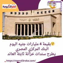 سندات خزانة ثابتة العائد بقيمة 4 مليارات جنيه يطرح البنك المركزي، بكورة اليوم الاثنين 8 أبريل 2024، ، لأجل 3 سنوات. وتأتي دورية صرف العائد، بحسب موقع « البنك المركزي المصري »، نصف سنوية، وتستحق هذه السندات في 9 أبريل 2027.