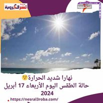 نهارا شديد الحرارة.. حالة الطقس اليوم الأربعاء 17 أبريل 2024