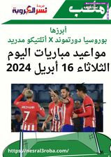 أبرزها بوروسيا دورتموند X أتلتيكو مدريد.. مواعيد مباريات اليوم الثلاثاء 16 أبريل 2024