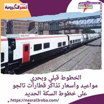 الخطوط قبلي وبحري .. مواعيد وأسعار تذاكر قطارات تالجو على خطوط السكة الحديد