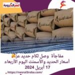 مفاجأة وصل لكام حديد عز.. أسعار الحديد والأسمنت اليوم الأربعاء 17 أبريل 2024