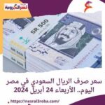 سعر صرف الريال السعودي في مصر اليوم.. الأربعاء 24 أبريل 2024