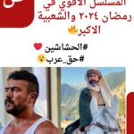 المسلسل الاقوي في رمضان ٢٠٢٤ والشعبية الاكبر #الحشاشين #حق_عرب
